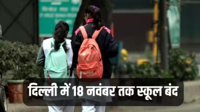 दिल्ली में प्रदूषण के चलतें सभी स्कूलों में 18 नवंबर तक लगा विंटर ब्रेक