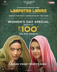 इंटरनेशनल वुमेन्स डे पर सिर्फ सौ रुपये में दर्शक देख सकेंगे फिल्म 'लापता लेडीज'