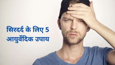 सिरदर्द से राहत पाने के लिए अपनाएं ये 5 आयुर्वेदिक उपाय